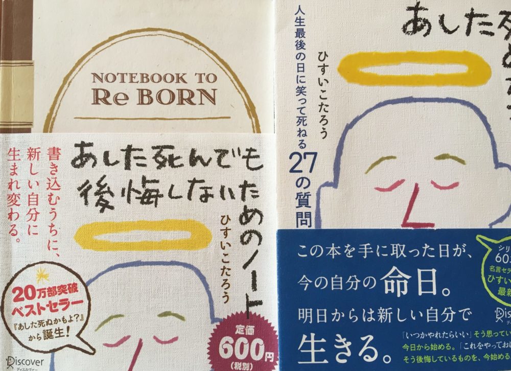 あした死ぬかもよ 続編 あした死んでも後悔しないためのノート を真面目にやってみた レビューと感想 Cogitatio コギタチオ ひとり暮らしの時短ブログ